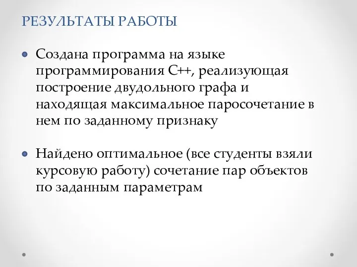 РЕЗУЛЬТАТЫ РАБОТЫ Создана программа на языке программирования С++, реализующая построение двудольного