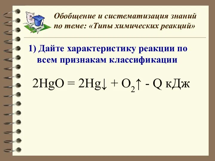 Обобщение и систематизация знаний по теме: «Типы химических реакций» 1) Дайте