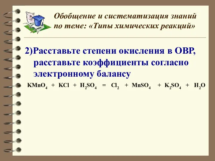 Обобщение и систематизация знаний по теме: «Типы химических реакций» 2)Расставьте степени