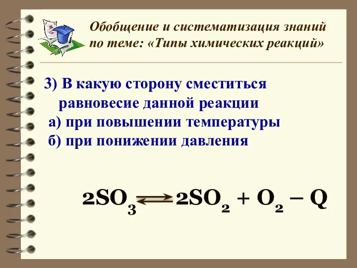 Обобщение и систематизация знаний по теме: «Типы химических реакций» 3) В