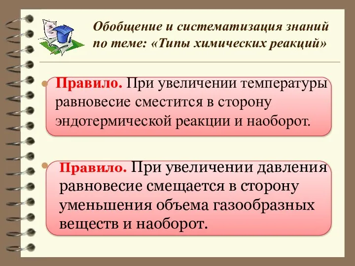 Правило. При увеличении температуры равновесие сместится в сторону эндотермической реакции и