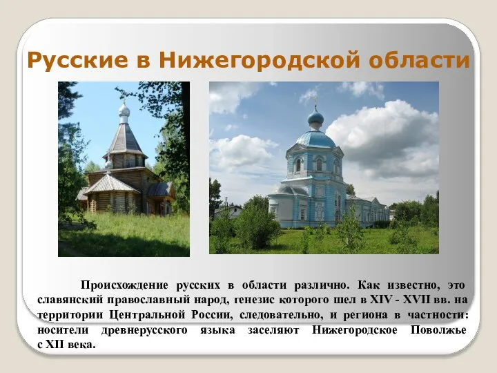 Русские в Нижегородской области Происхождение русских в области различно. Как известно,