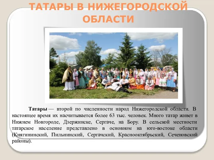 ТАТАРЫ В НИЖЕГОРОДСКОЙ ОБЛАСТИ Татары — второй по численности народ Нижегородской