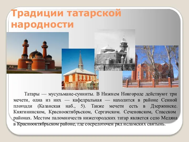 Традиции татарской народности Татары — мусульмане-сунниты. В Нижнем Новгороде действуют три