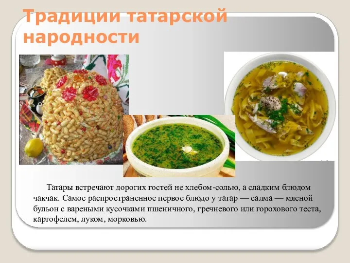 Традиции татарской народности Татары встречают дорогих гостей не хлебом-солью, а сладким