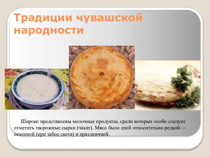 Традиции чувашской народности Широко представлены молочные продукты, среди которых особо следует