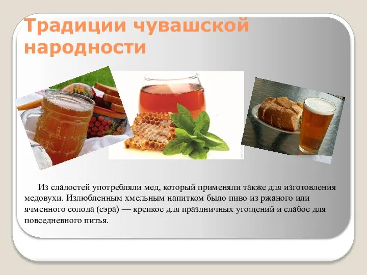 Традиции чувашской народности Из сладостей употребляли мед, который применяли также для