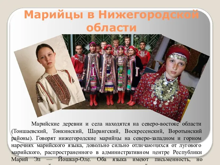 Марийцы в Нижегородской области Марийские деревни и села находятся на северо-востоке