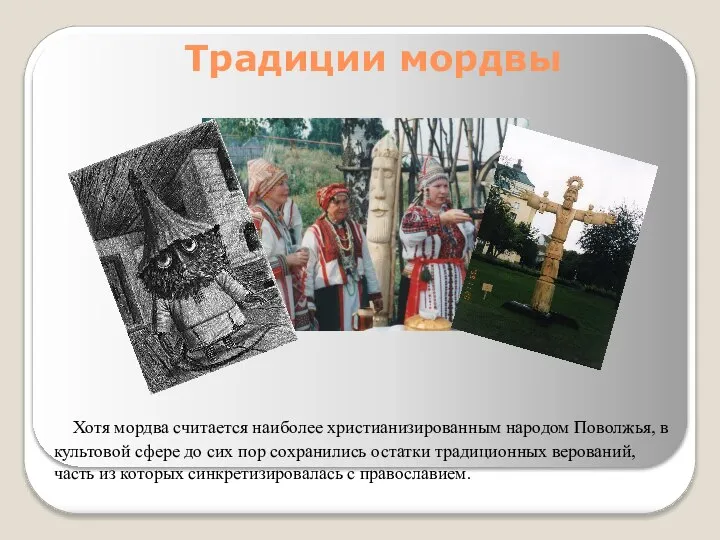 Традиции мордвы Хотя мордва считается наиболее христианизированным народом Поволжья, в культовой