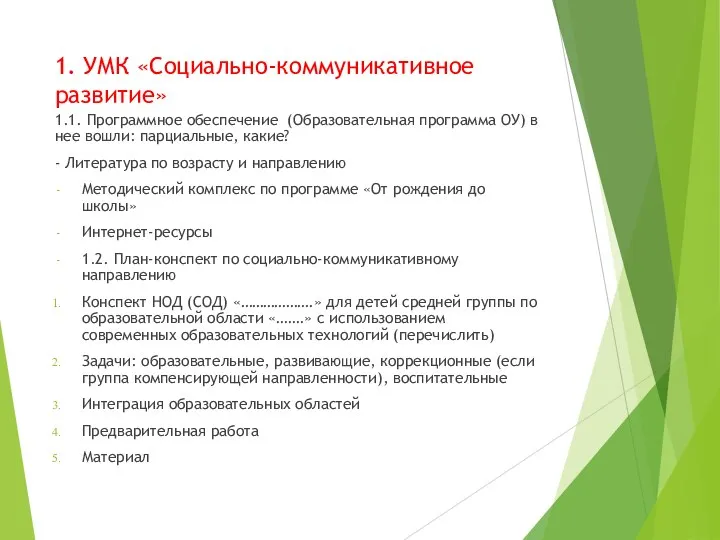 1. УМК «Социально-коммуникативное развитие» 1.1. Программное обеспечение (Образовательная программа ОУ) в