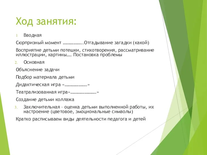 Ход занятия: Вводная Сюрпризный момент ……………..Отгадывание загадки (какой) Восприятие детьми потешки,