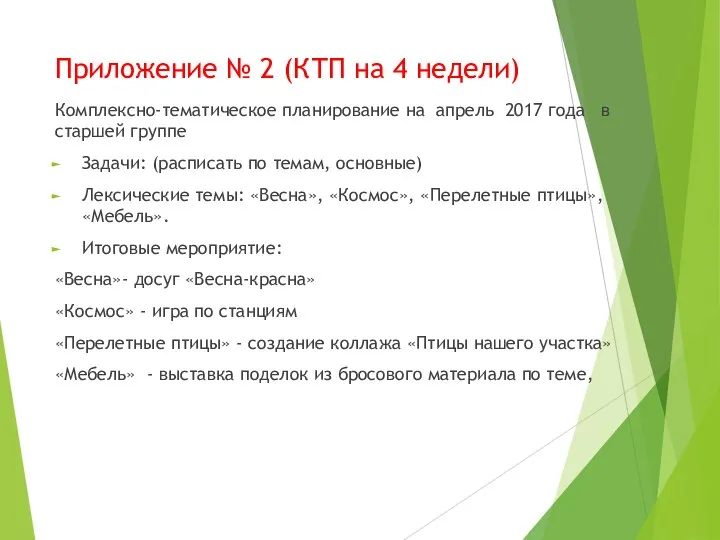 Приложение № 2 (КТП на 4 недели) Комплексно-тематическое планирование на апрель