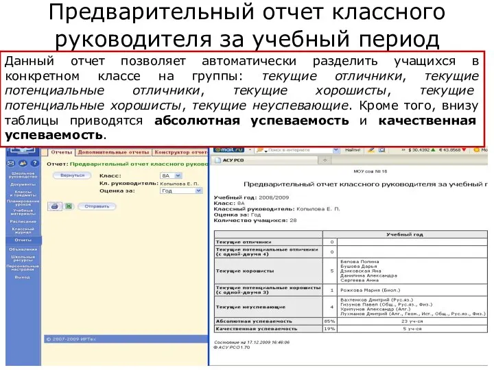 Копылова Е.П. 18.12.2009 Предварительный отчет классного руководителя за учебный период Данный