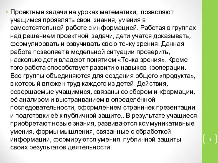 Проектные задачи на уроках математики, позволяют учащимся проявлять свои знания, умения