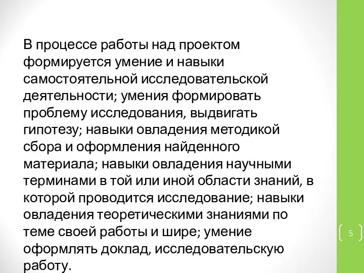 В процессе работы над проектом формируется умение и навыки самостоятельной исследовательской