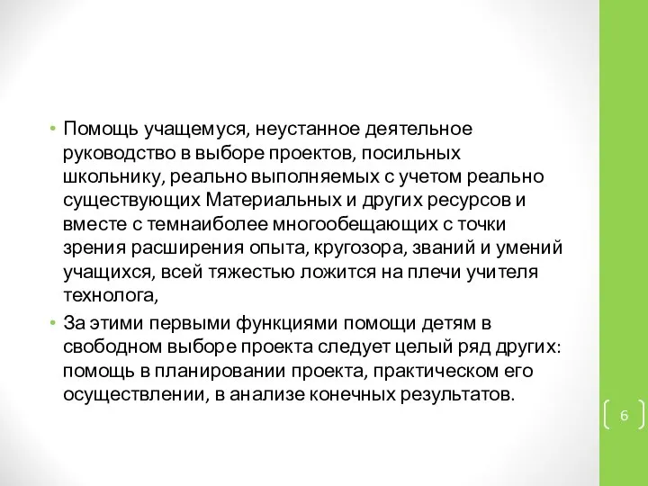 Помощь учащемуся, неустанное деятельное руководство в выборе проектов, посильных школьнику, реально