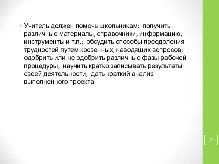 Учитель должен помочь школьникам: получить различные материалы, справочники, информацию, инструменты и