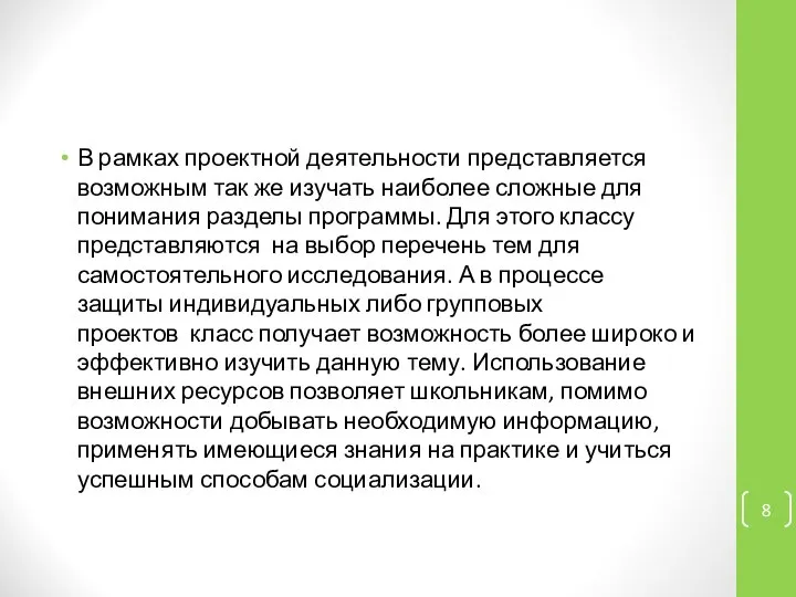 В рамках проектной деятельности представляется возможным так же изучать наиболее сложные