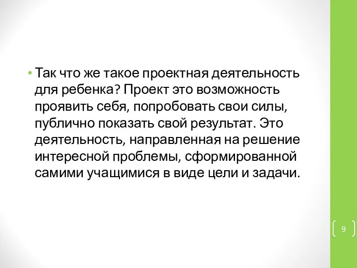 Так что же такое проектная деятельность для ребенка? Проект это возможность