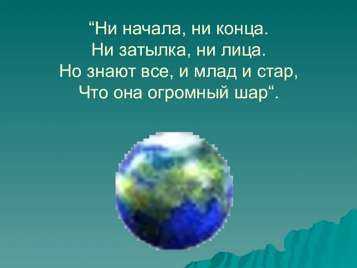 “Ни начала, ни конца. Ни затылка, ни лица. Но знают все,