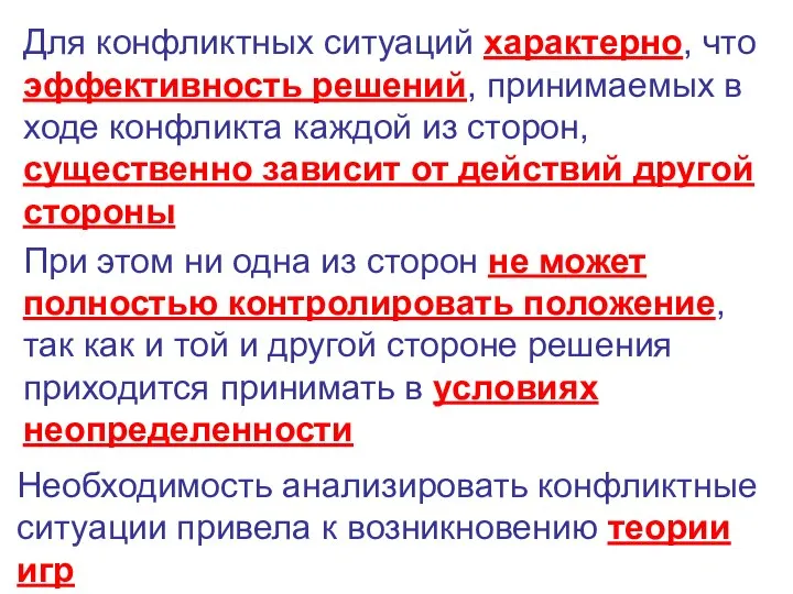 Для конфликтных ситуаций характерно, что эффективность решений, принимаемых в ходе конфликта