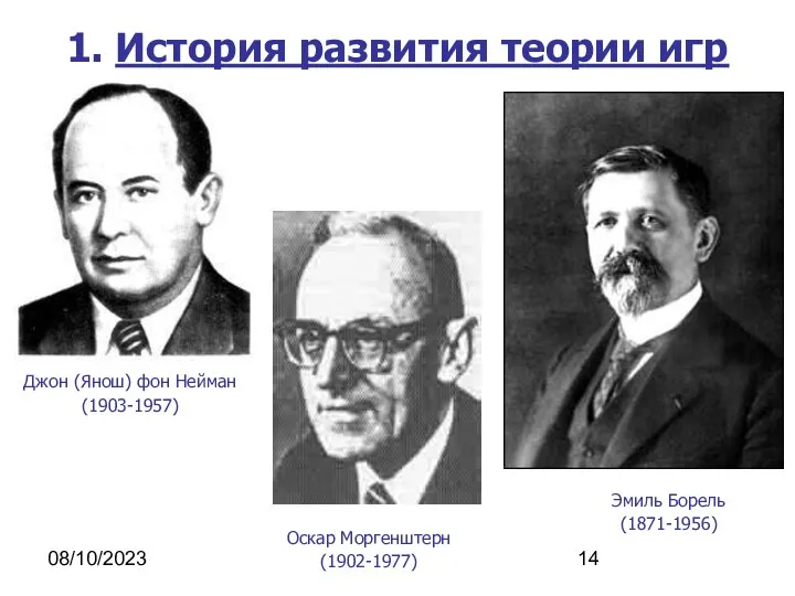 08/10/2023 1. История развития теории игр Эмиль Борель (1871-1956) Джон (Янош)