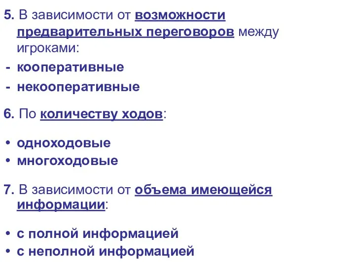 5. В зависимости от возможности предварительных переговоров между игроками: кооперативные некооперативные