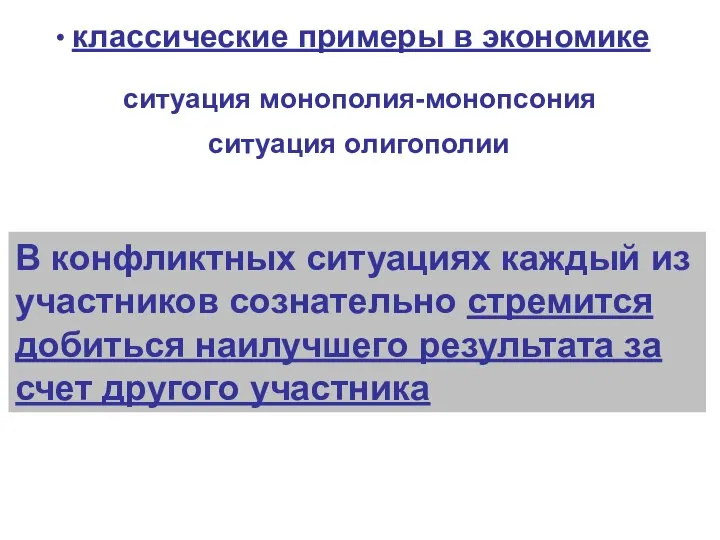 классические примеры в экономике ситуация монополия-монопсония ситуация олигополии В конфликтных ситуациях