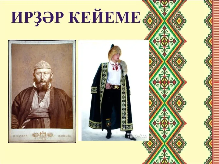 ИРҘӘР КЕЙЕМЕ