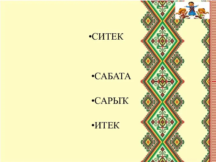 СИТЕК САБАТА САРЫҠ ИТЕК