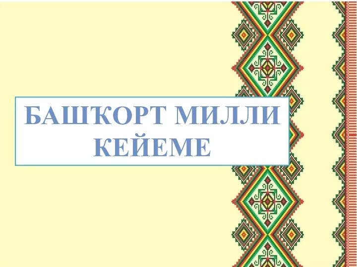 БАШҠОРТ МИЛЛИ КЕЙЕМЕ