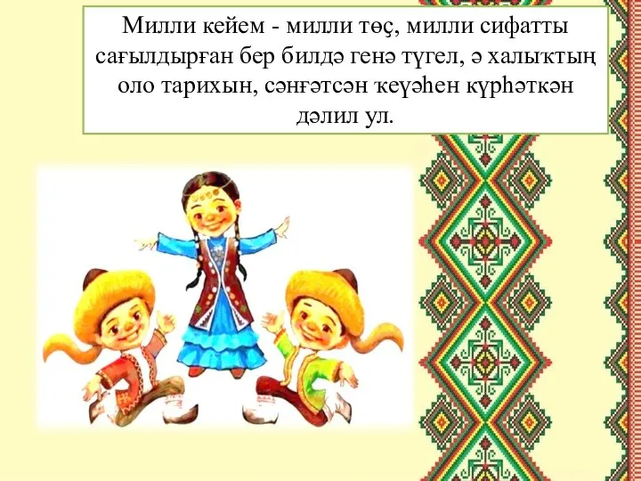 Милли кейем - милли төҫ, милли сифатты сағылдырған бер билдә генә