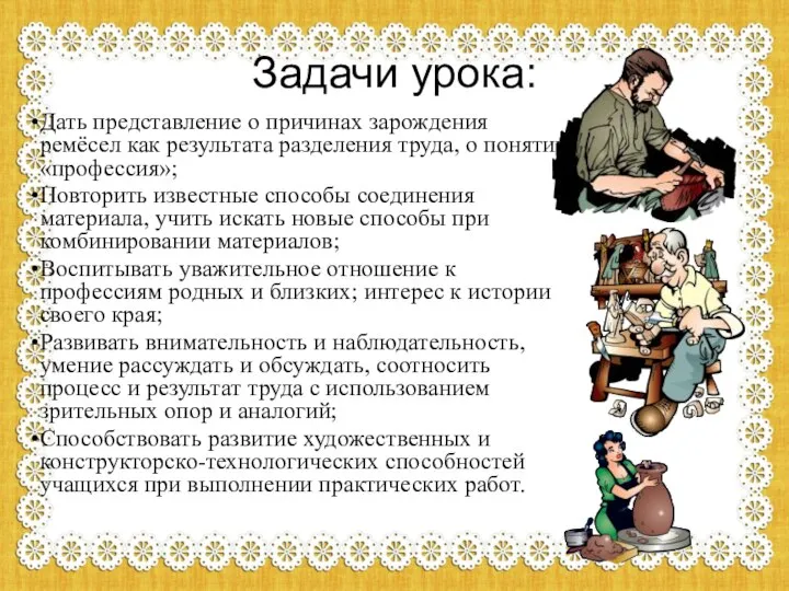 Задачи урока: Дать представление о причинах зарождения ремёсел как результата разделения