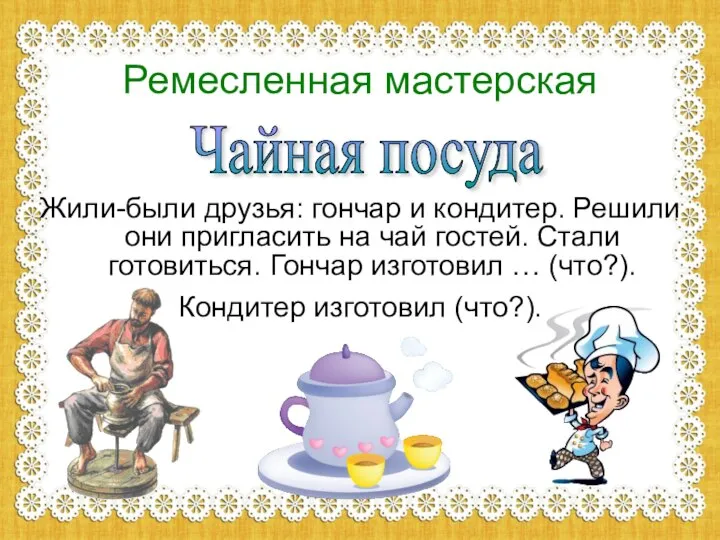 Ремесленная мастерская Жили-были друзья: гончар и кондитер. Решили они пригласить на