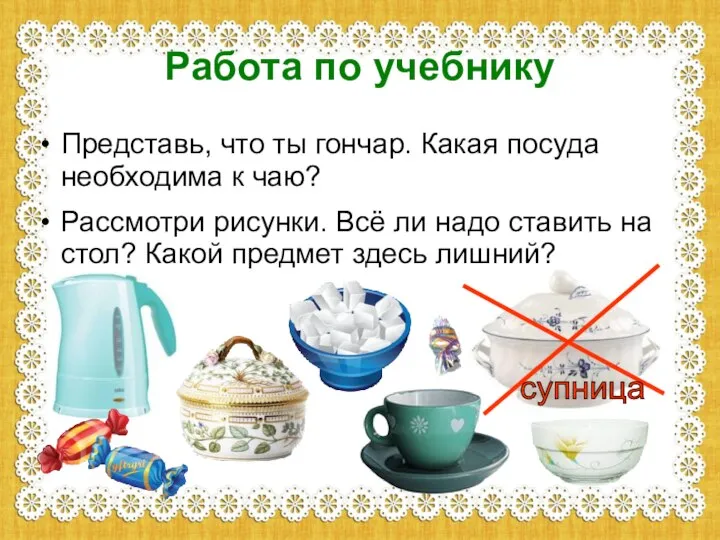 Работа по учебнику Представь, что ты гончар. Какая посуда необходима к