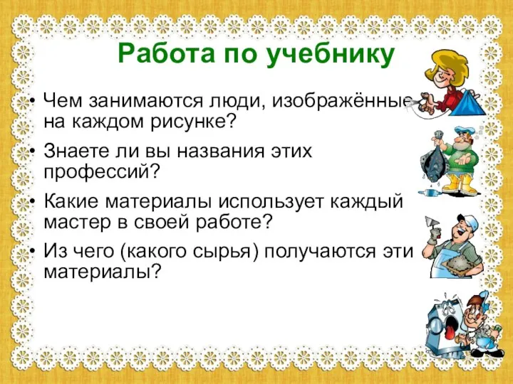 Работа по учебнику Чем занимаются люди, изображённые на каждом рисунке? Знаете