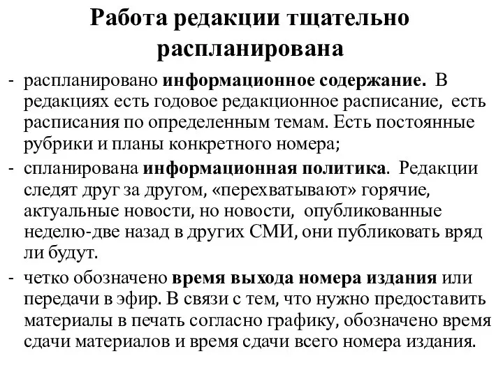 Работа редакции тщательно распланирована распланировано информационное содержание. В редакциях есть годовое