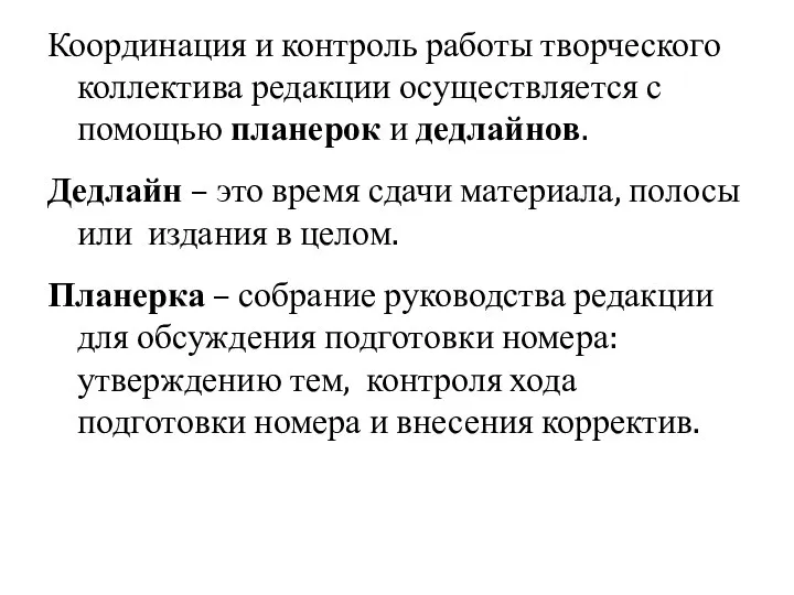 Координация и контроль работы творческого коллектива редакции осуществляется с помощью планерок