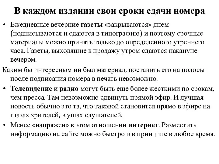 В каждом издании свои сроки сдачи номера Ежедневные вечерние газеты «закрываются»