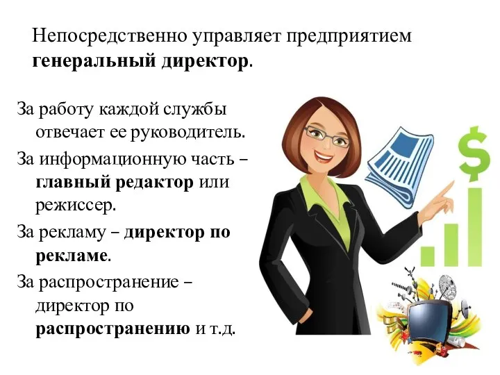 За работу каждой службы отвечает ее руководитель. За информационную часть –