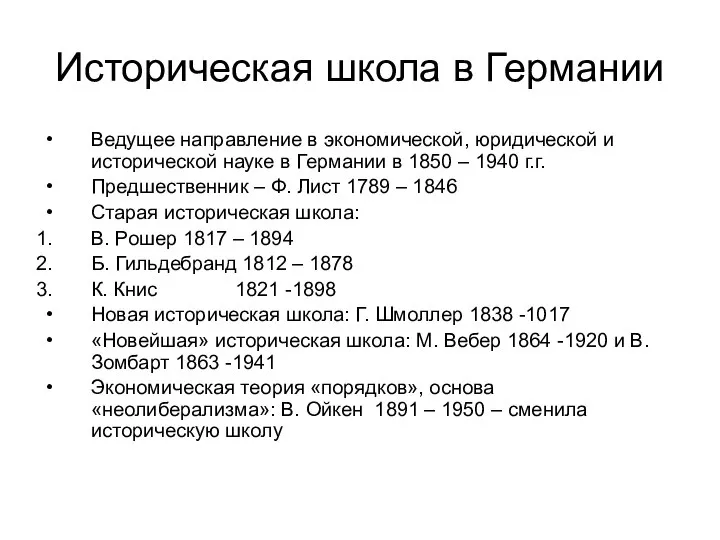 Историческая школа в Германии Ведущее направление в экономической, юридической и исторической