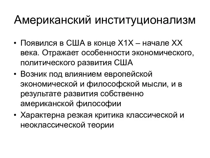 Американский институционализм Появился в США в конце Х1Х – начале ХХ