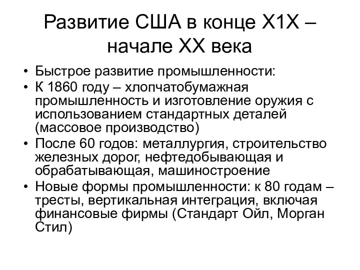 Развитие США в конце Х1Х – начале ХХ века Быстрое развитие