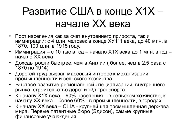 Развитие США в конце Х1Х – начале ХХ века Рост населения