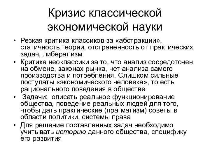 Кризис классической экономической науки Резкая критика классиков за «абстракции», статичность теории,