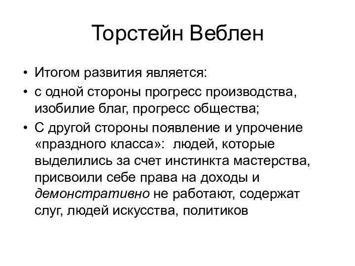 Торстейн Веблен Итогом развития является: с одной стороны прогресс производства, изобилие