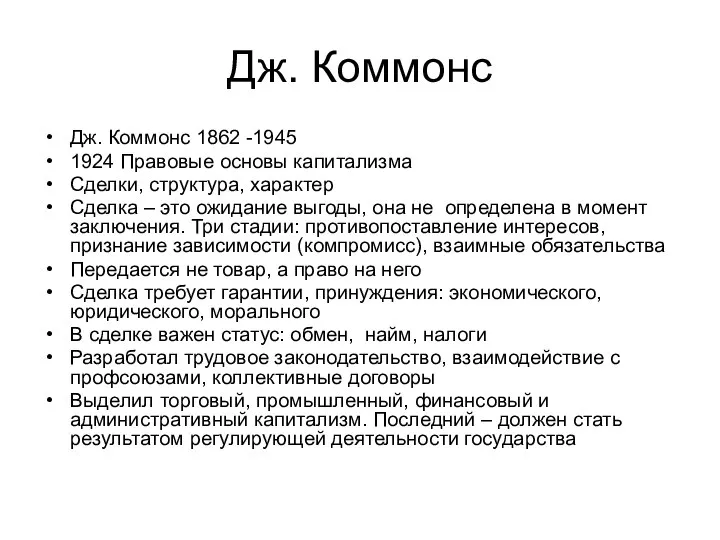 Дж. Коммонс Дж. Коммонс 1862 -1945 1924 Правовые основы капитализма Сделки,