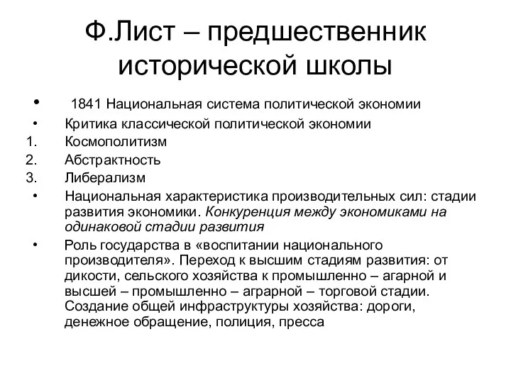 Ф.Лист – предшественник исторической школы 1841 Национальная система политической экономии Критика