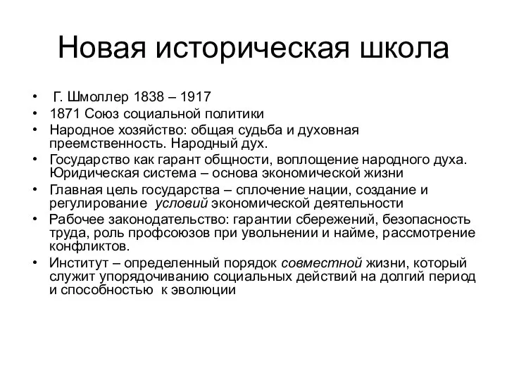 Новая историческая школа Г. Шмоллер 1838 – 1917 1871 Союз социальной