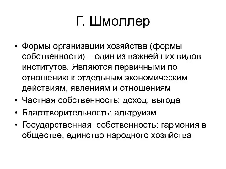 Г. Шмоллер Формы организации хозяйства (формы собственности) – один из важнейших